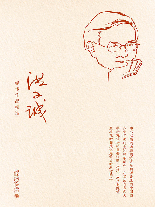 Title details for 洪子诚学术作品精选 by 洪子诚著 - Available